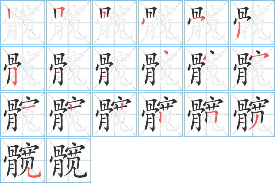 髖的筆順分步演示