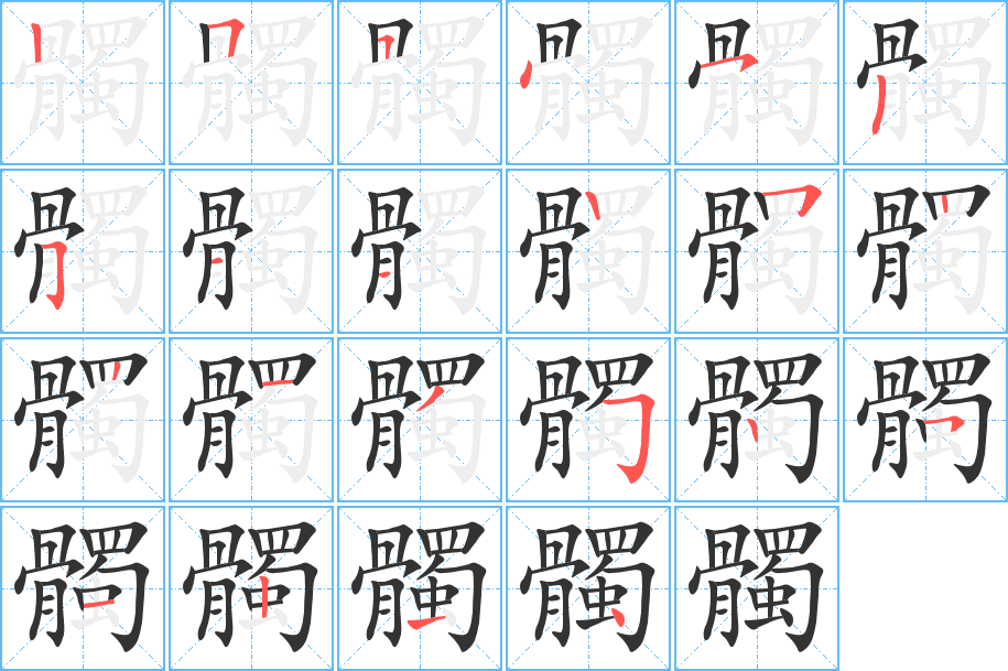 髑的筆順?lè)植窖菔?>
					
                    <hr />
                    <h2>髑的基本信息</h2>
                    <div   id=