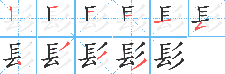 髟的筆順分步演示