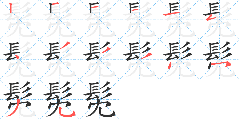 髧的筆順分步演示