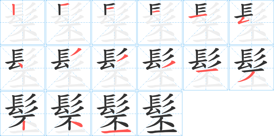 髬的筆順分步演示