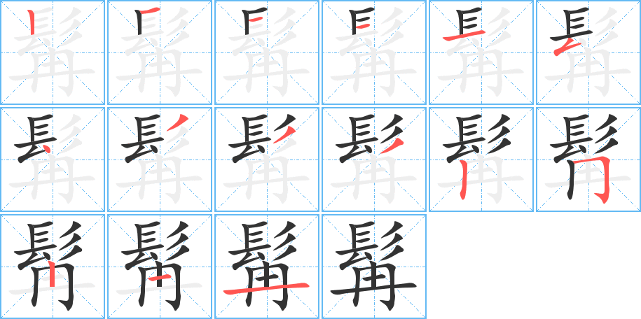 髯的筆順?lè)植窖菔?>
					
                    <hr />
                    <h2>髯的基本信息</h2>
                    <div   id=