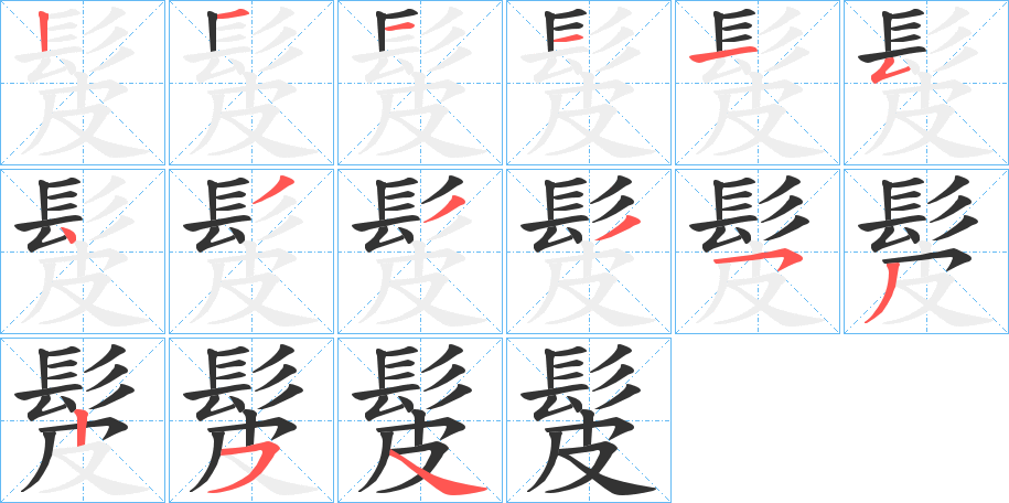 髲的筆順分步演示