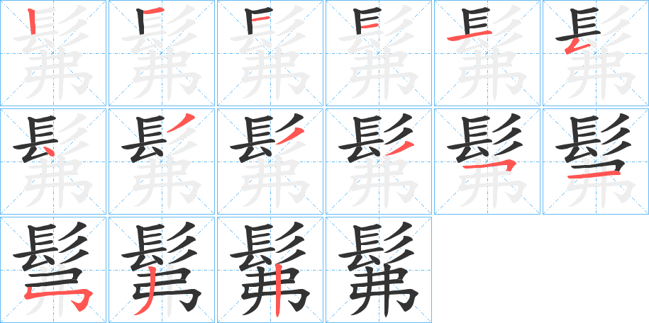 髴的筆順分步演示