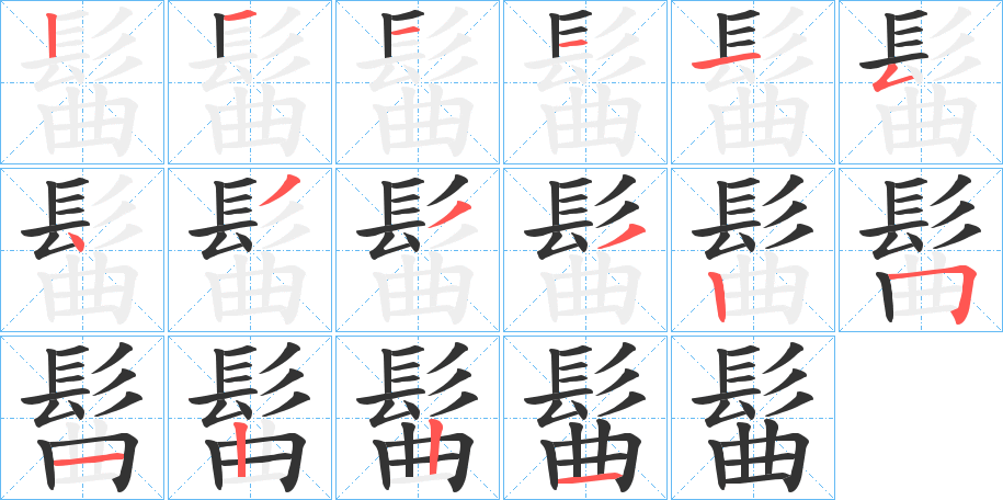 髷?shù)墓P順分步演示