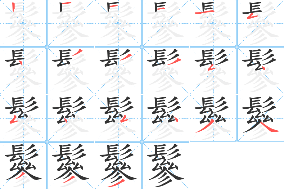 鬖的筆順分步演示