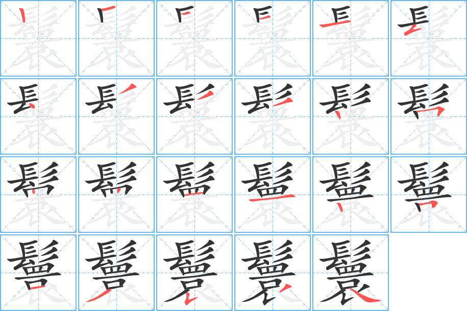 鬟的筆順分步演示