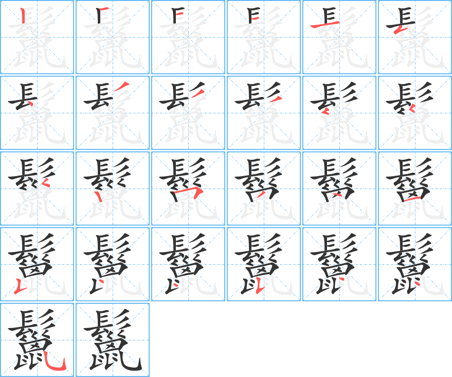 鬣的筆順分步演示