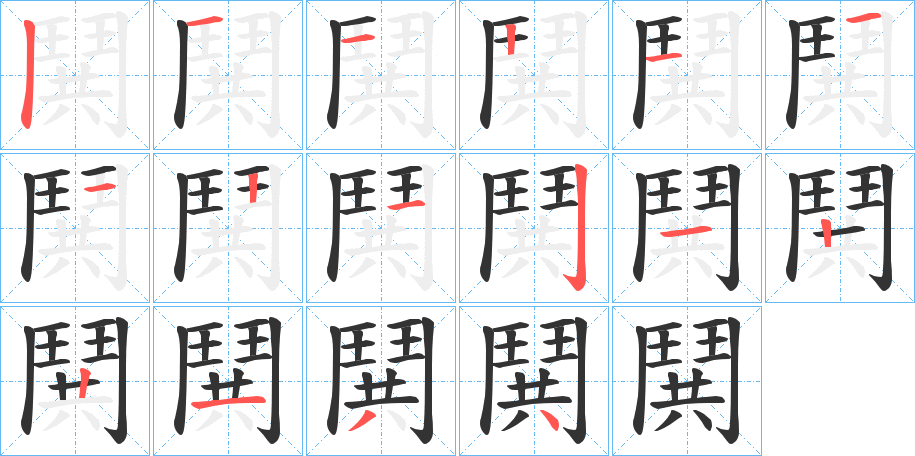 鬨的筆順分步演示