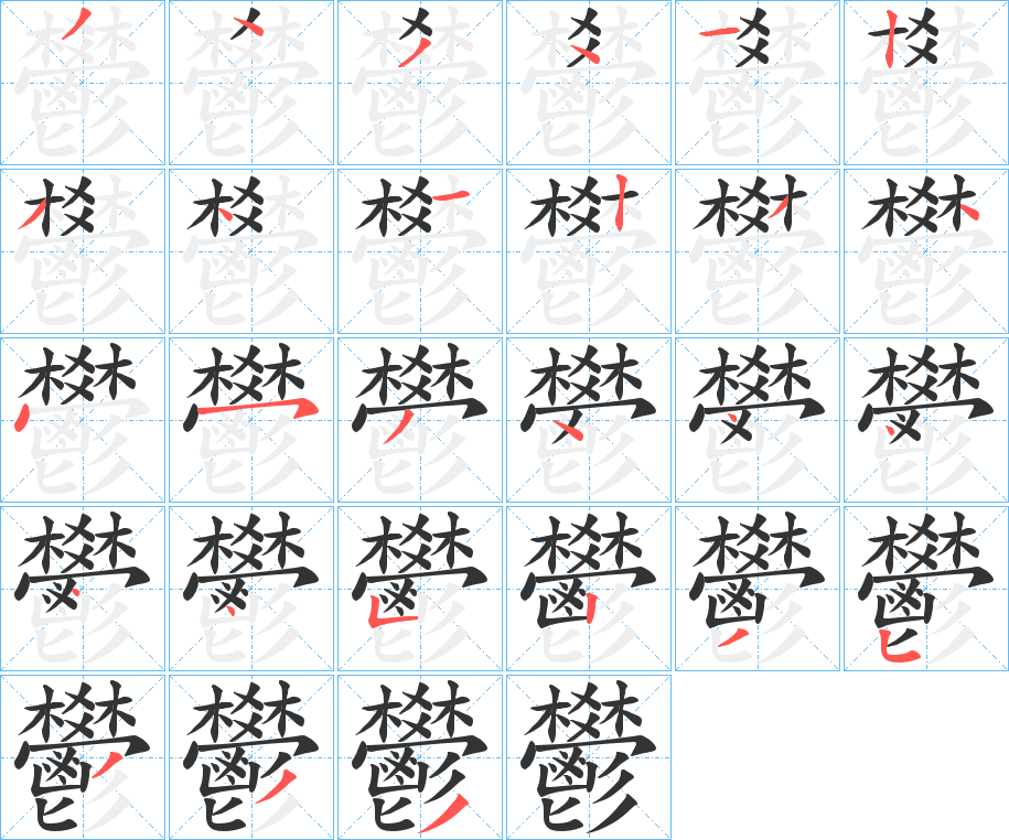 鬰的筆順分步演示