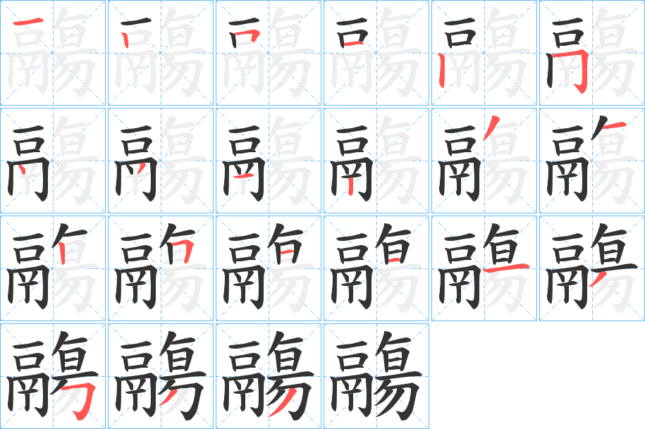 鬺的筆順分步演示