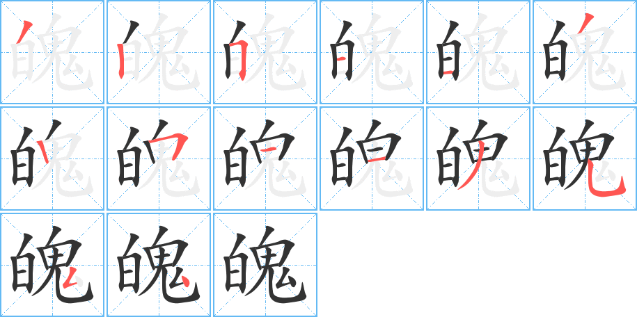 魄的筆順分步演示