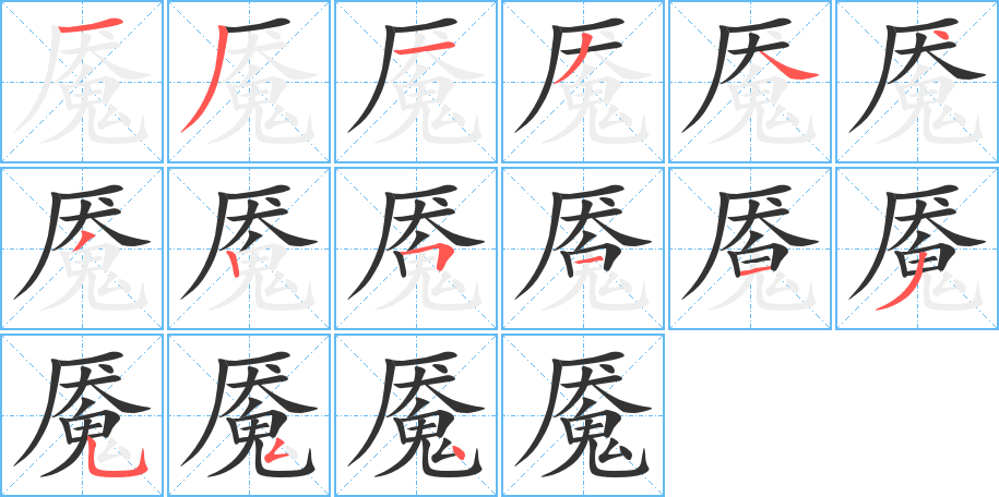 魘的筆順分步演示