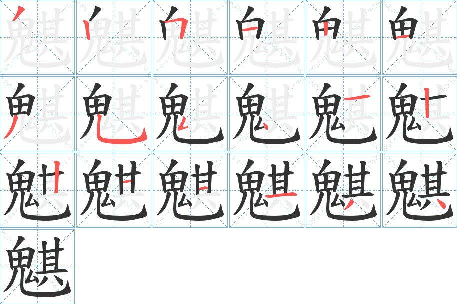 魌的筆順分步演示