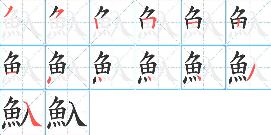 魞的筆順分步演示