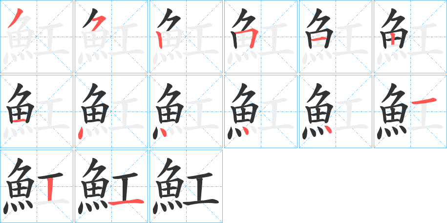 魟的筆順?lè)植窖菔?>
					
                    <hr />
                    <h2>魟的基本信息</h2>
                    <div   id=