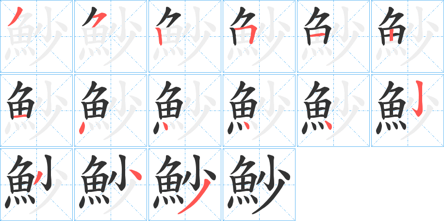 魦的筆順分步演示