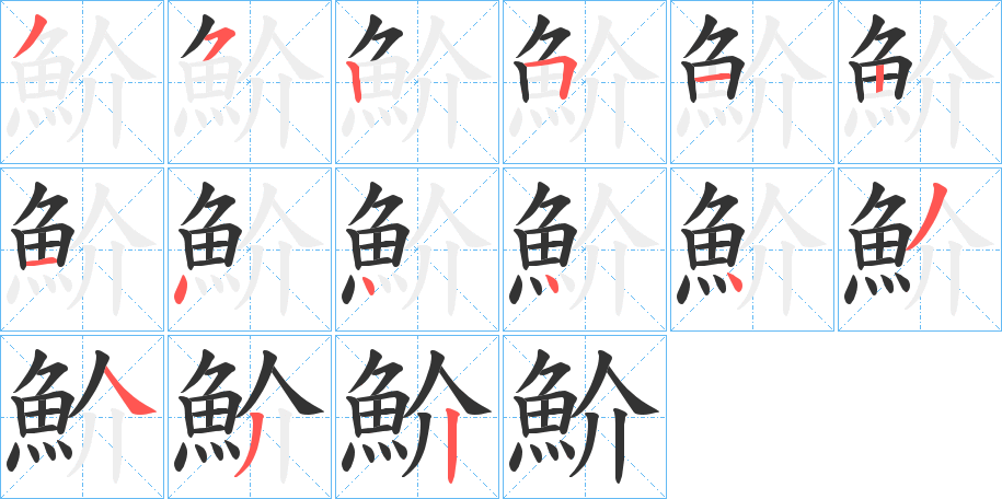 魪的筆順分步演示