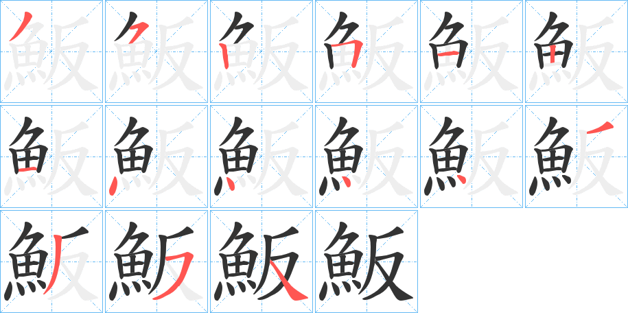 魬的筆順分步演示