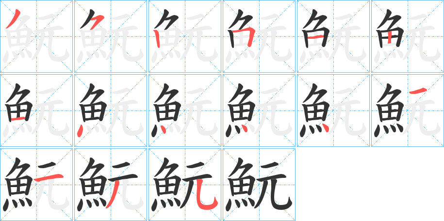 魭的筆順分步演示