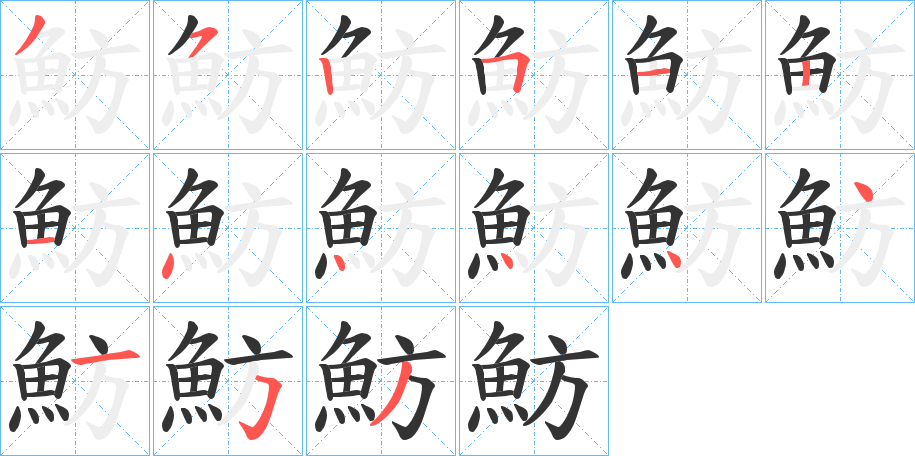 魴的筆順?lè)植窖菔?>
					
                    <hr />
                    <h2>魴的基本信息</h2>
                    <div   id=