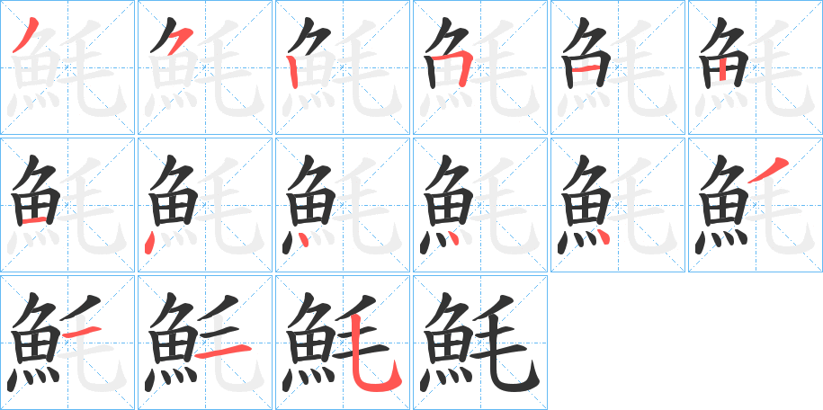 魹的筆順?lè)植窖菔?>
					
                    <hr />
                    <h2>魹的基本信息</h2>
                    <div   id=