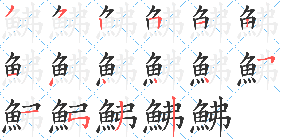 鮄的筆順分步演示