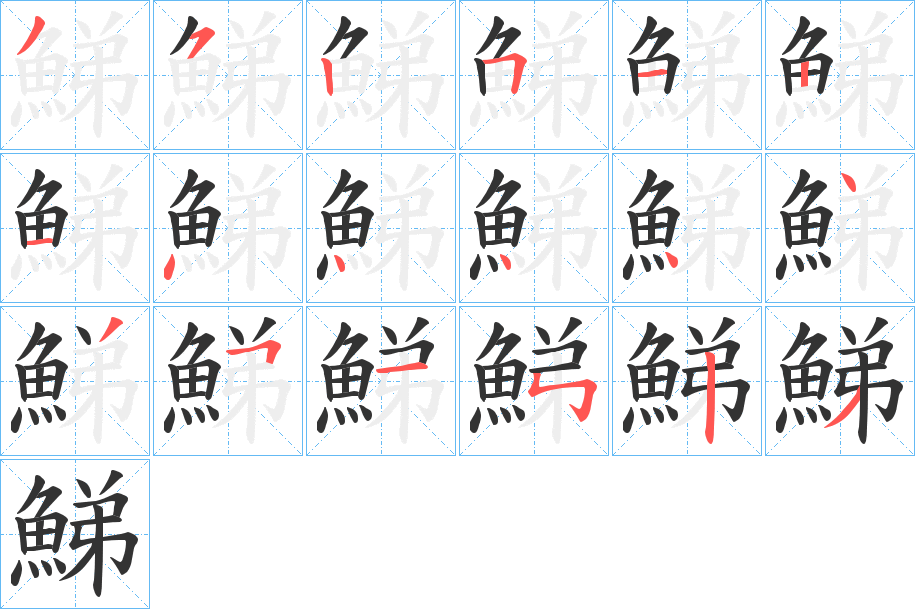 鮷的筆順分步演示