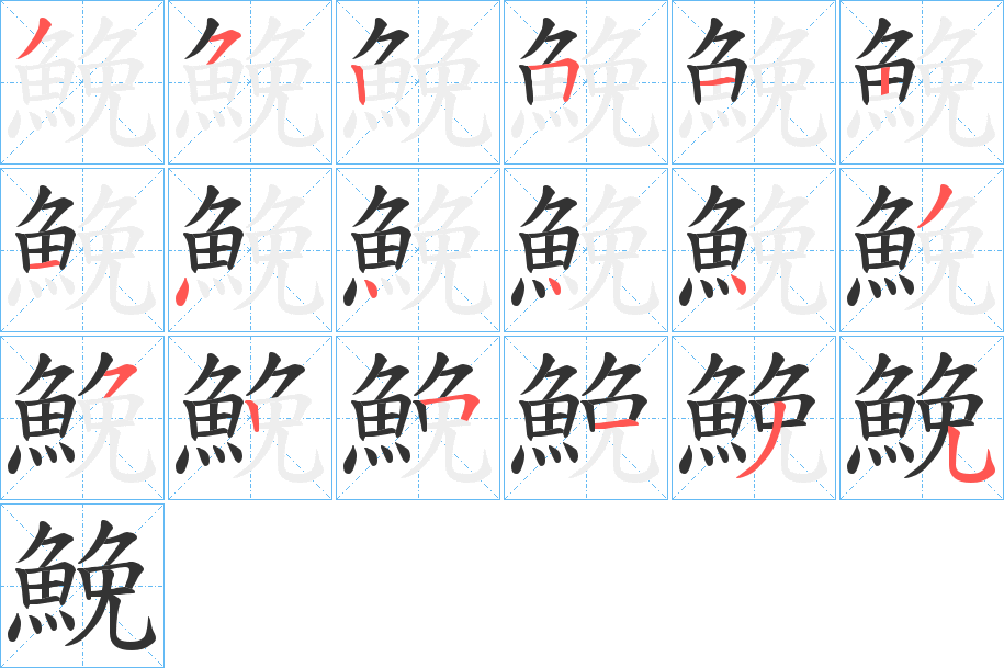 鮸的筆順分步演示