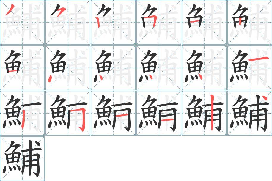 鯆的筆順分步演示