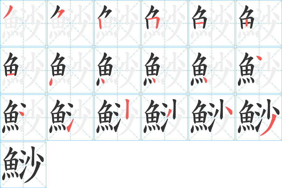 鯋的筆順分步演示