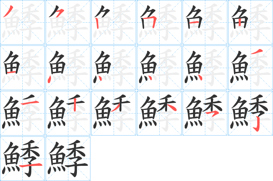 鯚的筆順分步演示