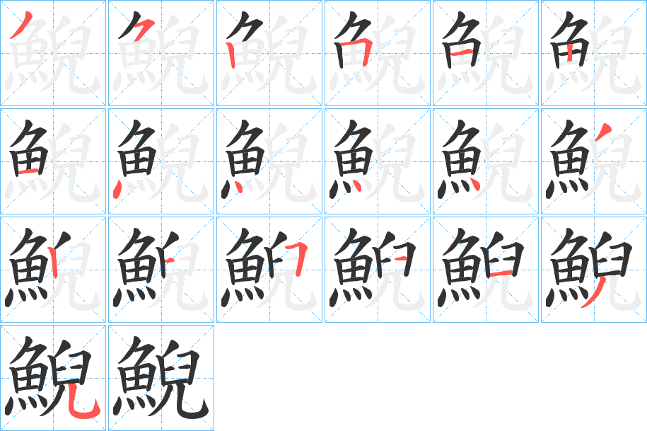 鯢的筆順分步演示