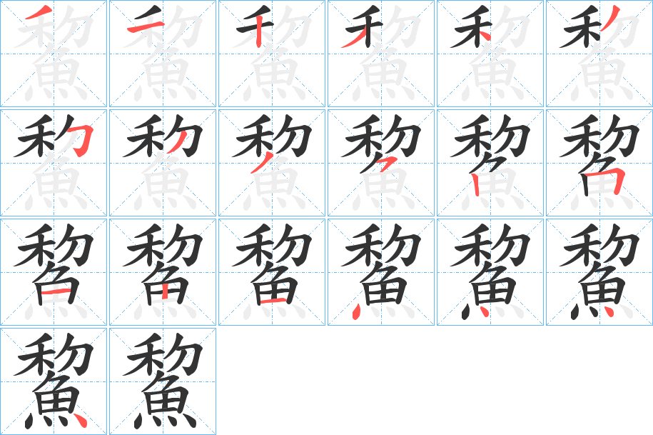 鯬的筆順分步演示