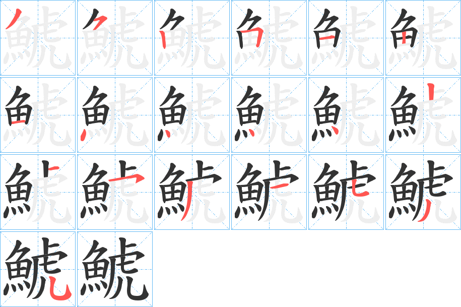 鯱的筆順分步演示