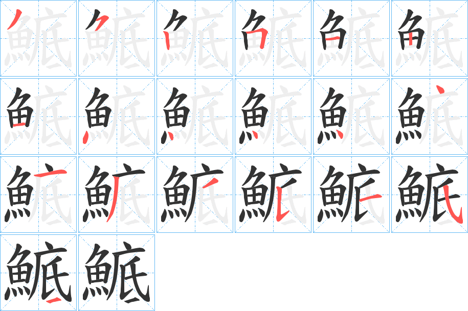 鯳的筆順分步演示