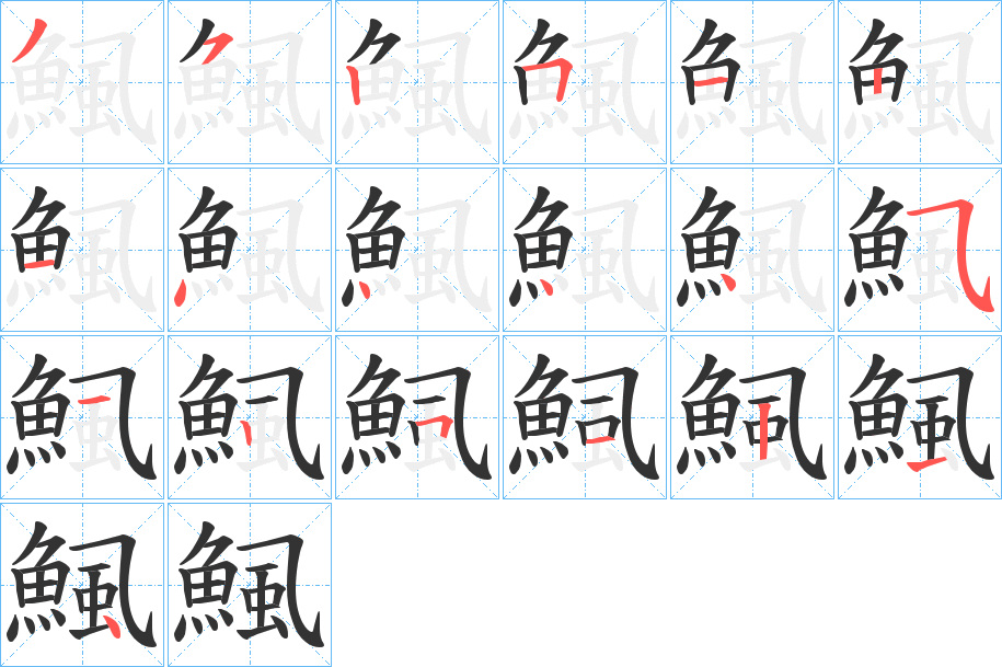 鯴的筆順分步演示