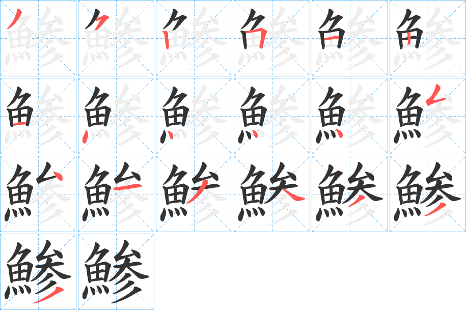 鯵的筆順分步演示