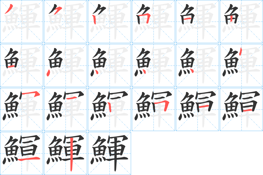 鯶的筆順分步演示