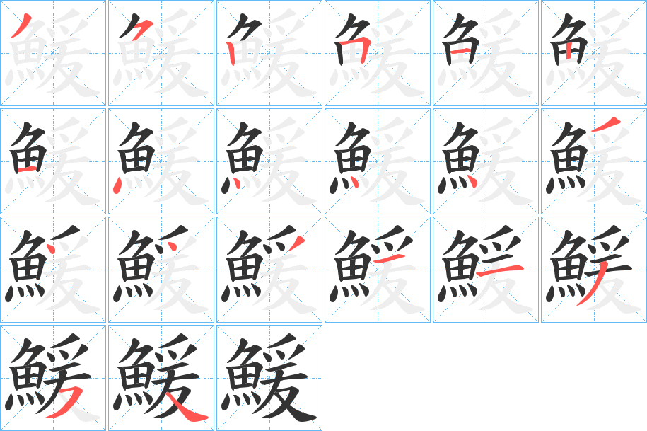 鰀的筆順分步演示