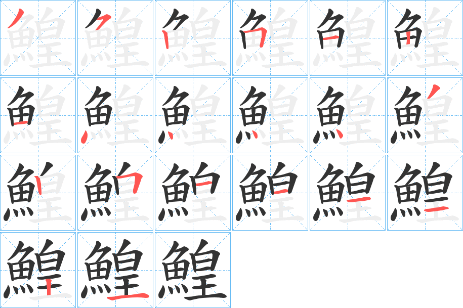 鰉的筆順分步演示