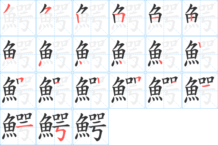 鰐的筆順分步演示