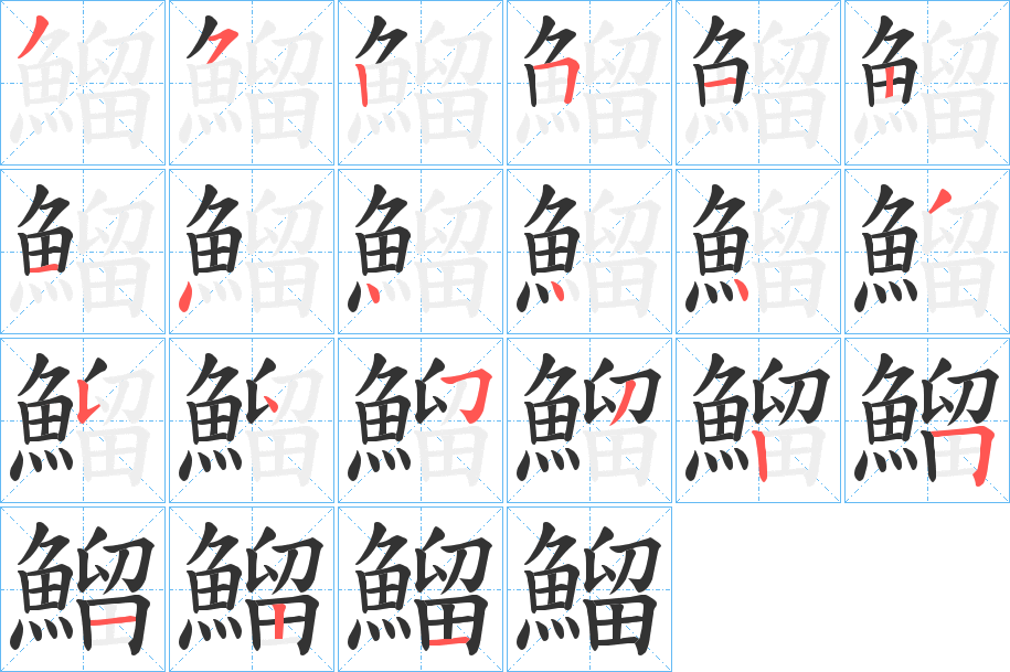 鰡的筆順分步演示