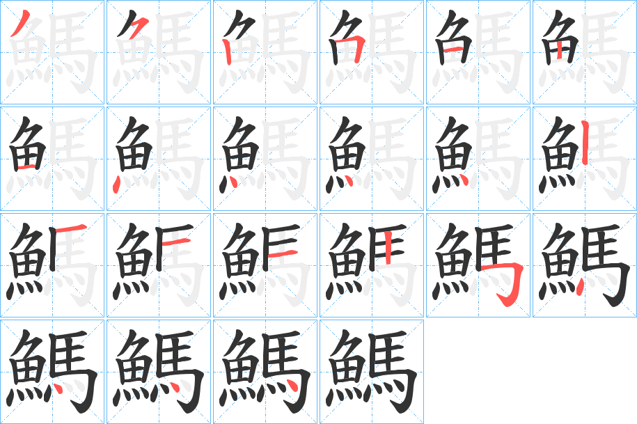 鰢的筆順分步演示