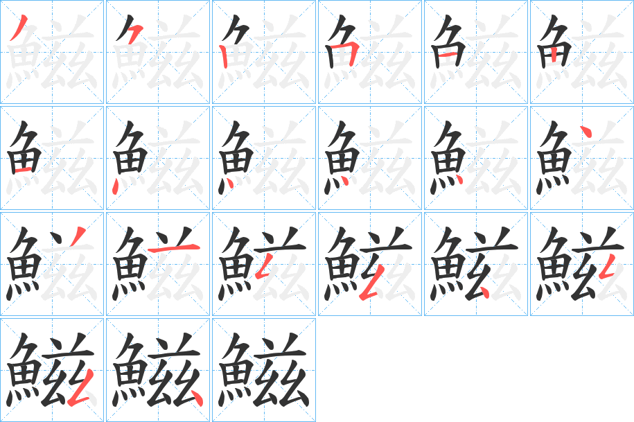 鰦的筆順分步演示