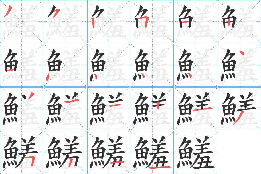 鱃的筆順?lè)植窖菔?>
					
                    <hr />
                    <h2>鱃的基本信息</h2>
                    <div   id=