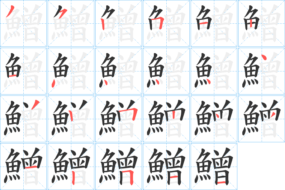 鱛的筆順?lè)植窖菔?>
					
                    <hr />
                    <h2>鱛的基本信息</h2>
                    <div   id=