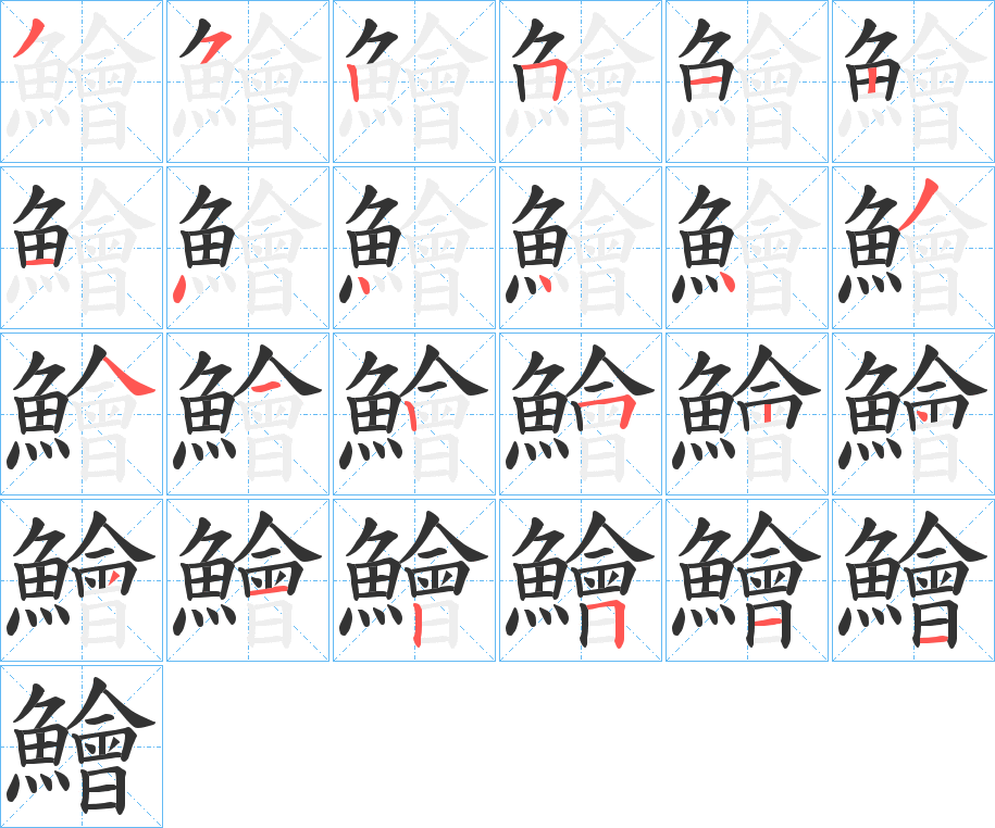 鱠的筆順分步演示