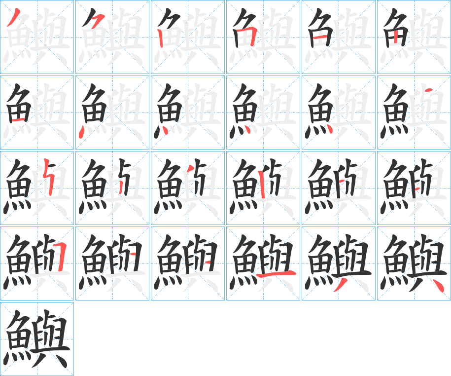 鱮的筆順分步演示