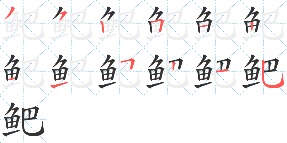 鲃的筆順?lè)植窖菔?>
					
                    <hr />
                    <h2>鲃的基本信息</h2>
                    <div   id=